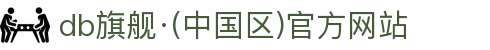 DB真人旗舰·(中国)集团